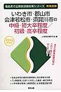 福島県の公務員試験対策シリーズ　いわき市・郡山市・会津若松市・須賀川市の中級・短大卒程度／初級・高卒程度　教養試験　２０１６