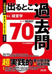 公務員試験　出るとこ過去問　経営学　セレクト７０　新装版