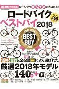 ロードバイク　ベストバイ　２０１８