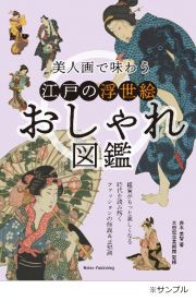 美人画で味わう　江戸の浮世絵おしゃれ図鑑