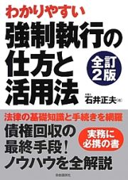 強制執行の仕方と活用法＜全訂２版＞