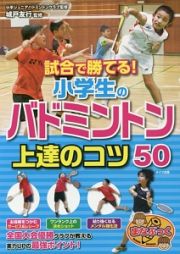 試合で勝てる！小学生のバドミントン　上達のコツ５０