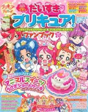 だいすきプリキュア！　キラキラ☆プリキュアアラモード＆プリキュアオールスターズ　ファンブックはる・なつ