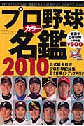 プロ野球カラー名鑑　２０１０