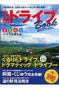 九州ドライブＢＯＯＫ　２００７→２００８