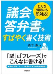 どんな質問にも即対応！議会答弁書をすばやく書く技術