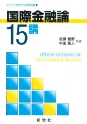 国際金融論１５講　ライブラリ　経済学１５講