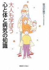 大人も学ぼう　心と体と病気の知識