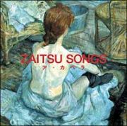 ＺＡＩＴＳＵ　ＳＯＮＧＳ～ア・カペラ～