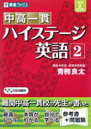 中高一貫　ハイステージ英語　中学２年生用　ＣＤ２枚付