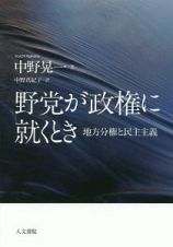 野党が政権に就くとき