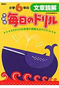 毎日のドリル＜学研版＞　小学６年の文章読解　国語２２