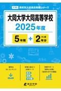 大同大学大同高等学校　２０２５年度