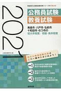 青森市・八戸市・弘前市・十和田市・むつ市の短大卒程度／初級・高卒程度　青森県の公務員試験対策シリーズ　２０２１