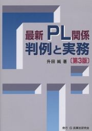 最新・ＰＬ関係　判例と実務＜第３版＞