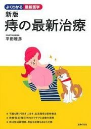 痔の最新治療＜新版＞　よくわかる最新医学