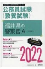 福井県の警察官Ａ　２０２２