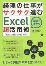 経理の仕事がサクサク進むＥｘｃｅｌ超活用術　現場で役立つ