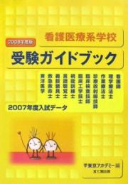 看護医療系学校受験ガイドブック　２００８