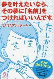 夢を叶えたいなら、その夢に「名前」をつければいいんです。