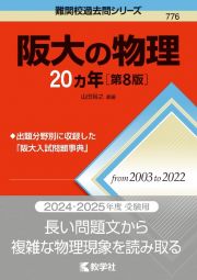 阪大の物理２０カ年［第８版］