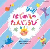 山野さと子＆新沢としひこ　【０・１・２歳児のための　ふれあいあそびうた】　はじめての　たんじょうび