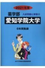 愛知学院大学　２０２１　薬学部入試問題と解答