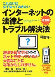 インターネットの法律とトラブル解決法＜改訂版＞