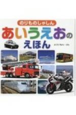 貼って読んで学ぶのりものあいうえおセット（全２冊セット）　絵本＋ウォールチャート