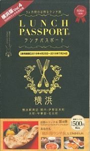 ランチパスポート＜横浜版＞　横浜駅周辺・関内・伊勢佐木町・元町・中華街・石川町