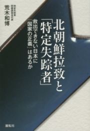 北朝鮮拉致と「特定失踪者」