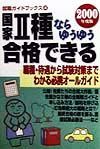 国家２種ならゆうゆう合格できる　２０００年度版