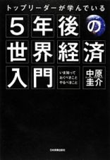 トップリーダーが学んでいる　５年後の世界経済入門