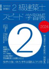 ラクラク突破の２級建築士スピード学習帳　建築知識　頻出項目の要点解説＋問題集　２０２４