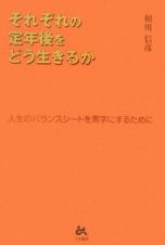 それぞれの定年後をどう生きるか