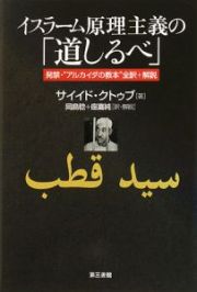 イスラーム原理主義の「道しるべ」