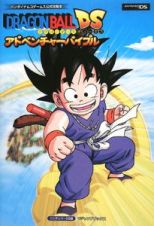 ＤＲＡＧＯＮ　ＢＡＬＬ　ＤＳアドベンチャーバイブル