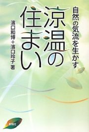 涼温の住まい