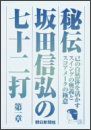 秘伝　坂田信弘の七十二打　第一章