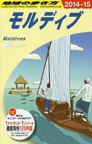 地球の歩き方　モルディブ　２０１４～２０１５