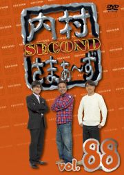 内村さまぁ～ず　ＳＥＣＯＮＤ　Ｖｏｌ．８８