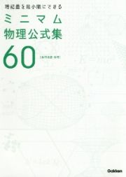 暗記量を最小限にできる　ミニマム物理公式集６０　［物理基礎・物理］