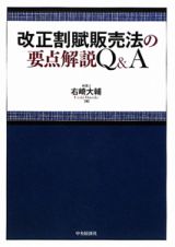 改正割賦販売法の要点解説　Ｑ＆Ａ