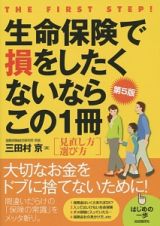 生命保険で損をしたくないならこの１冊＜第５版＞