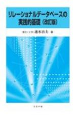 リレーショナルデータベースの実践的基礎　（改訂版）