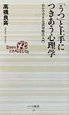 「うつ」と上手につきあう心理学