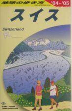 地球の歩き方　スイス　２００４～２００５