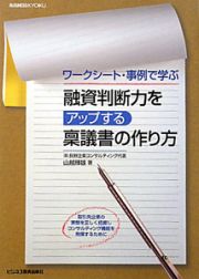 融資判断力をアップする稟議書の作り方