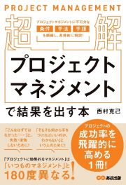 【超解】プロジェクトマネジメントで結果を出す本