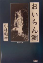 おいらん淵